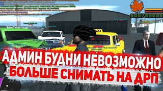 ТО ЧУВСТВО КОГДА НЕ ПОСНИМАЕШЬ АДМИН БУДНИ на DIAMOND RP GTA SAMP