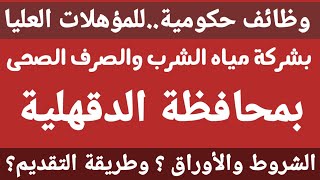 اعلان وظائف شركة مياه الشرب والصرف الصحى بالدقهلية.الشروط/طريقة التقديم