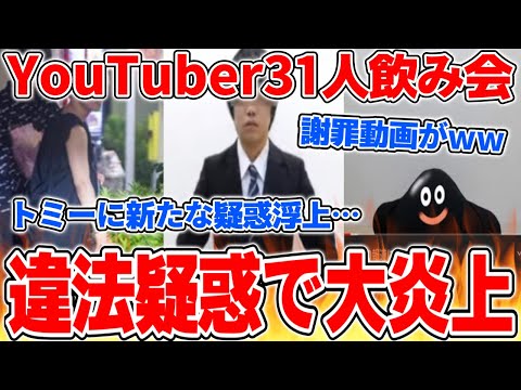YouTuber飲み会で新たな問題…水溜りボンドのトミーが違法行為疑惑で大炎上している件【2021/06/26】