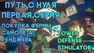 :  -    1 |    25 | Tower Defense Simulator | Roblox tds