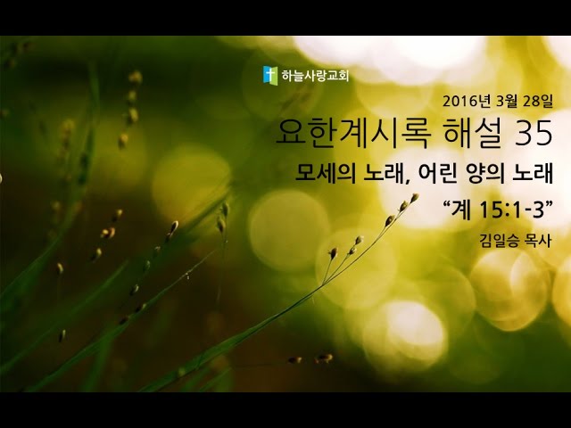 계시록 35 15:1-3 모세의 노래, 어린 양의 노래