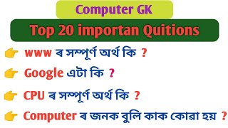 Computer GK MCQ 2022 // Computer GK for assam competitive EXAMS#SDRASSAM
