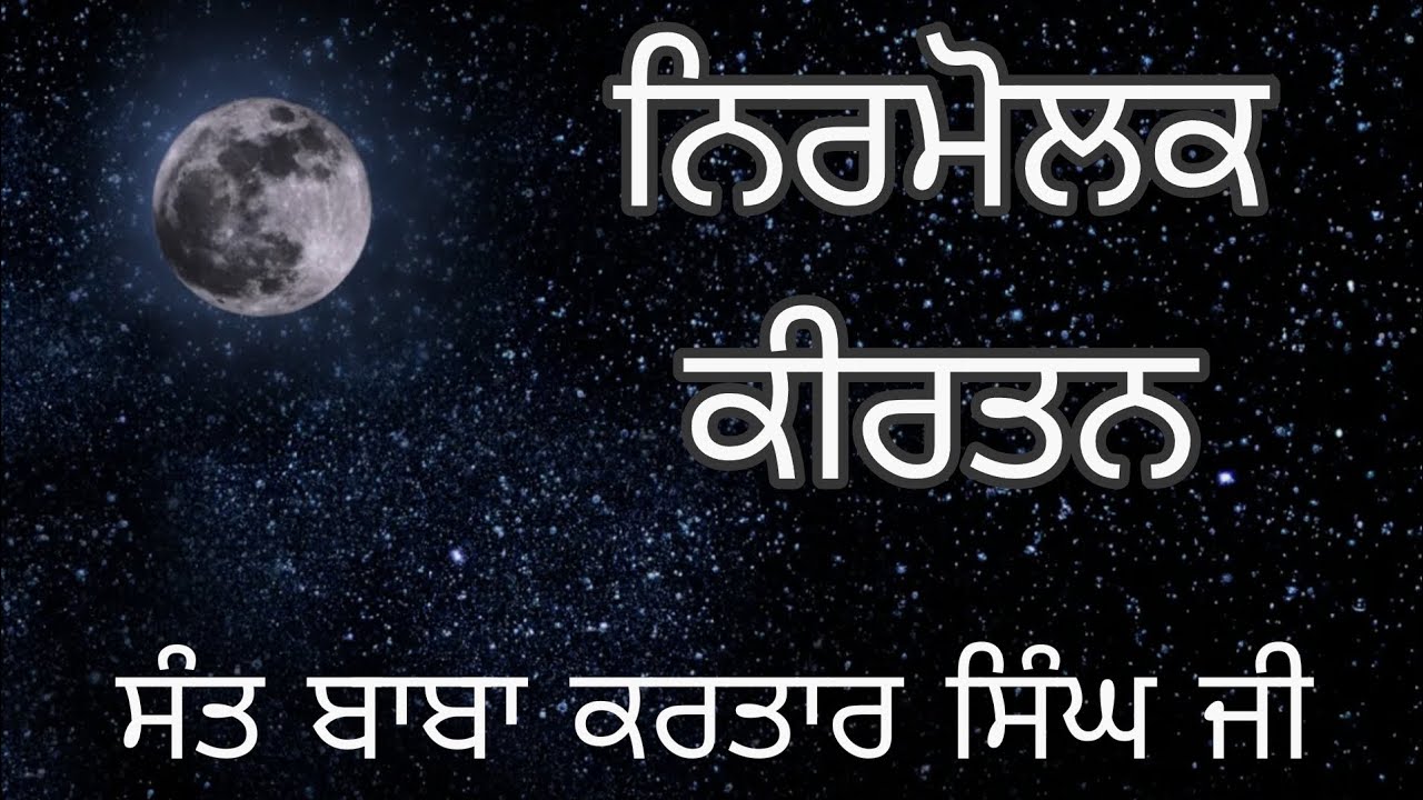 ਜੈਸਾ ਤੂੰ ਤੈਸਾ ਤੂਹੀ | ਨਿਰਮੋਲਕ ਕੀਰਤਨ | ਸੰਤ ਬਾਬਾ ਕਰਤਾਰ ਸਿੰਘ ਜੀ (ਮਾਸਟਰ ਜੀ ) 🙏🏻🌼
