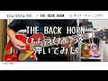【ギター】ひょうひょうと/THE BACK HORN【弾いてみた】
