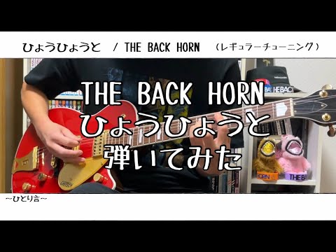 【ギター】ひょうひょうと/THE BACK HORN【弾いてみた】