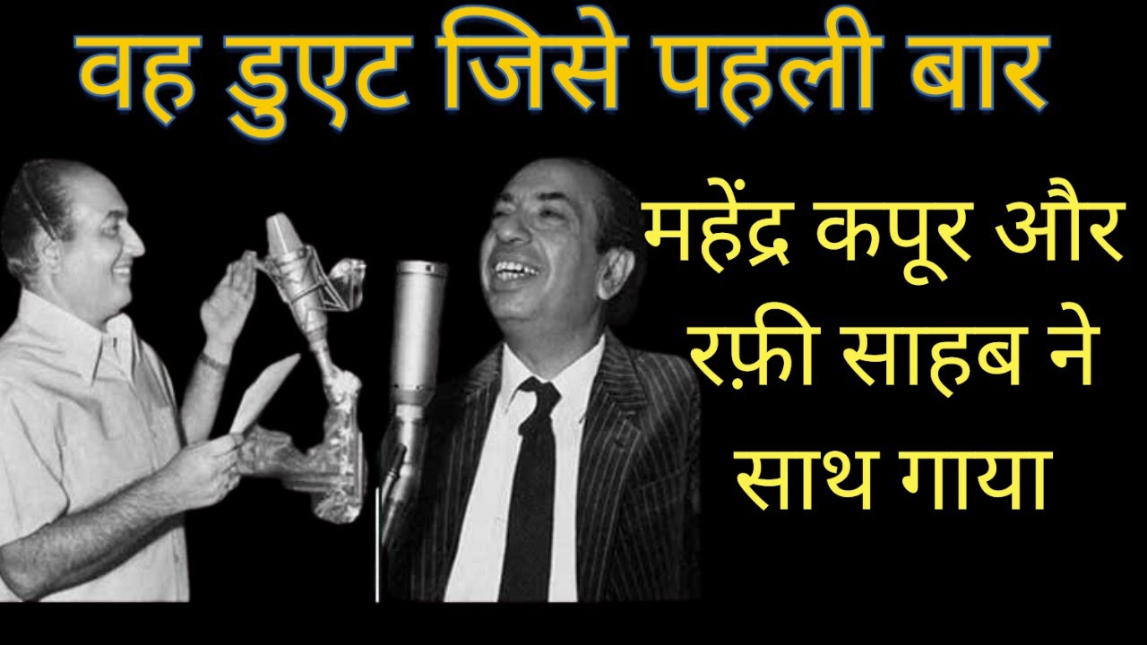 When mahendra kapoor and rafi sahab sung together