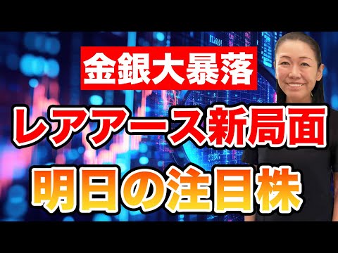 【金銀大暴落】レアアース新局面 明日の注目株