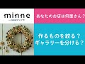 質問72「あなたのお店は何屋さん？作るものを絞る？ギャラリーを分ける？」ハンドメイド作家さんのお悩み相談：おはようminneLAB