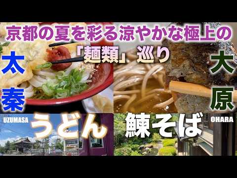京都　夏を彩る涼やかな極上の「麺類」巡り　初夏の麺類　あなたはうどん派？そば派？京都名物麺類を楽しむ美食　2026年6月5日　じいさんファンファン182　#一人旅  #京都  #鱧天うどん #鰊そば