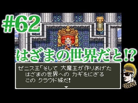 #62【実況】第三の世界が存在した！？はざまの世界とは？【ゆうしゃ・ドラゴンクエスト6/DQ6】