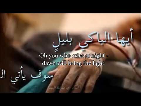 Patience! Oh Suffering One - Arabic Poetry أيها الموجوع صبرا