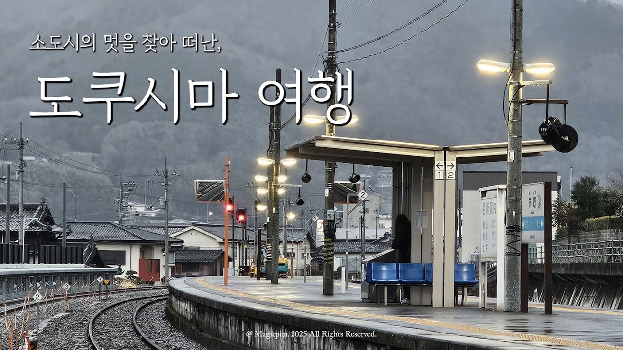 [4K] 소도시 감성 가득한 시코쿠의 매력, 나홀로 도쿠시마현 여행 2편 [시코쿠 일주 2]