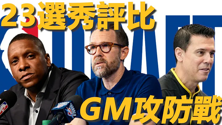 23选秀评比 - GM攻防战 - 天天要闻