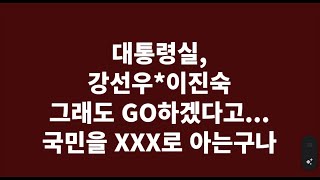 강선우 이진숙 모두 화살받이로 쓰다가 자진사퇴? #무조건GO  #거짓말 #위증  #선넘은갑질 #사적지시 #대나무숲 #전언 #쓰레기 #변기 #이준석 #텔레그램 #과장 #여성혐오