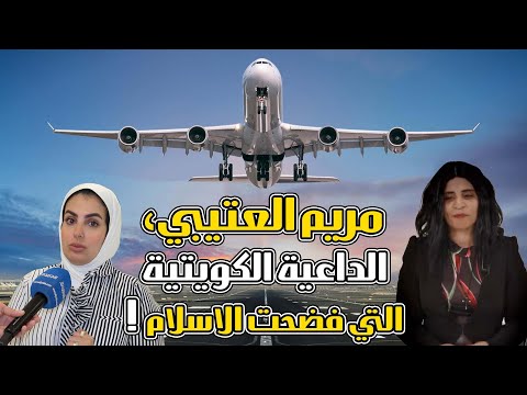 مريم العتيبي الداعية الكويتية التي فضحت الاسلام