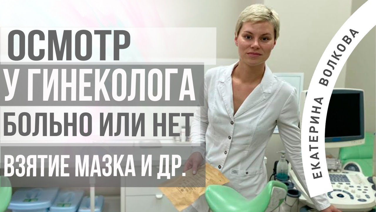 Прием у гинеколога, страшно? Осмотр, мазок, кольпоскопия, УЗИ. Акушер ...