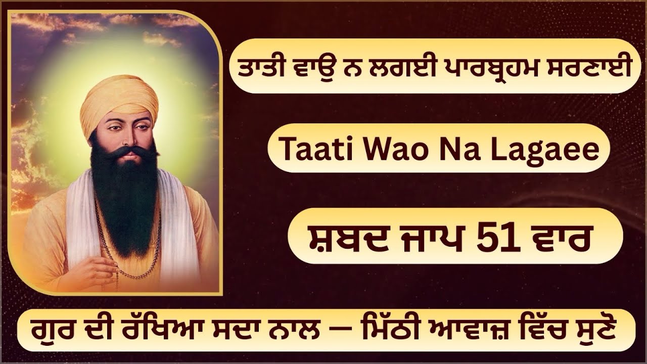 Taati Wao Na Lagae Shabad |  ਤਾਤੀ ਵਾਉ ਨ ਲਗਈ ਪਾਰਬ੍ਰਹਮ ਸਰਣਾਈ | ਗੁਰ ਦੀ ਰੱਖਿਆ ਸਦਾ ਨਾਲ |