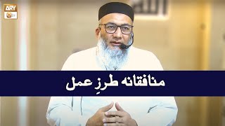 Munafiqan Tarz e Amal | Shaikh Shujauddin