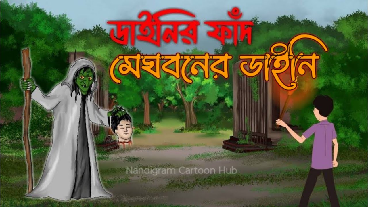 মেঘবনের ডাইনি || Meghbaner Daini || Bangla Dynee Golpo || Bengali Horror Stories Cartoon 
