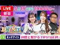 【伊東温泉競輪（ミカリンTV）】5/19（初日）仲間と繋がるTIPSTAR杯（FⅡ） #伊東温泉競輪