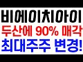 [비에이치아이 주가 전망] 두산에 90% 매각 최대주주 변경! / 주주 필수 시청 영상 #비에이치아이주가전망 #비에이치아이 #비에이치아이주가 #비에이치아이전망