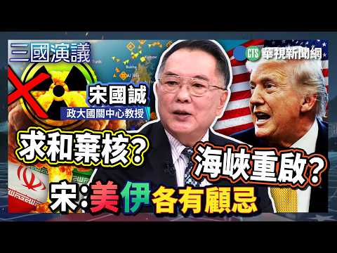 求和棄核？海峽重啟？　宋：美伊各有顧忌｜ 宋國誠 矢板明夫 汪浩｜@華視三國演議｜精華｜20260620