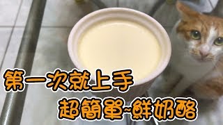 『Ann cooking』超級無敵簡單-鮮奶酪【Ann&#39;s channel】 