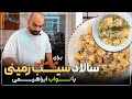 دو مدل سالاد سیب زمینی برای مهمونی ها ساده و سریع و خوشمزه Potatoes Salad 