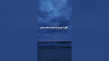 نبئ عبادي أني أنا الغفور الرحيم  وأن عذابي هو العذاب الأليم﴾سورة الحجر.﴾القارئ هزاع البلوشي