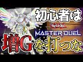 【遊戯王マスターデュエル】攻略サイトが絶対教えてくれない初心者が《増殖するG》を使ってはいけない理由を《魔轟神》デッキを徹底解説！　たったこれだけで最強の手札誘発は崩壊します。そのドローは罰が必要です