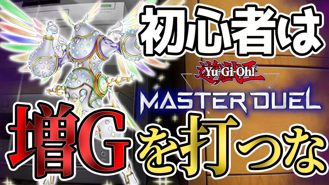 遊戯王マスターデュエル】攻略サイトが絶対教えてくれない初心者が
