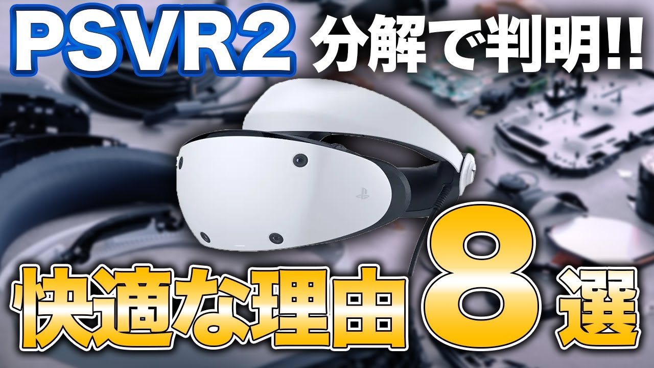 【PSVR2】公式の分解動画がスゴい！先行体験も踏まえて気になった8点【PS5】/