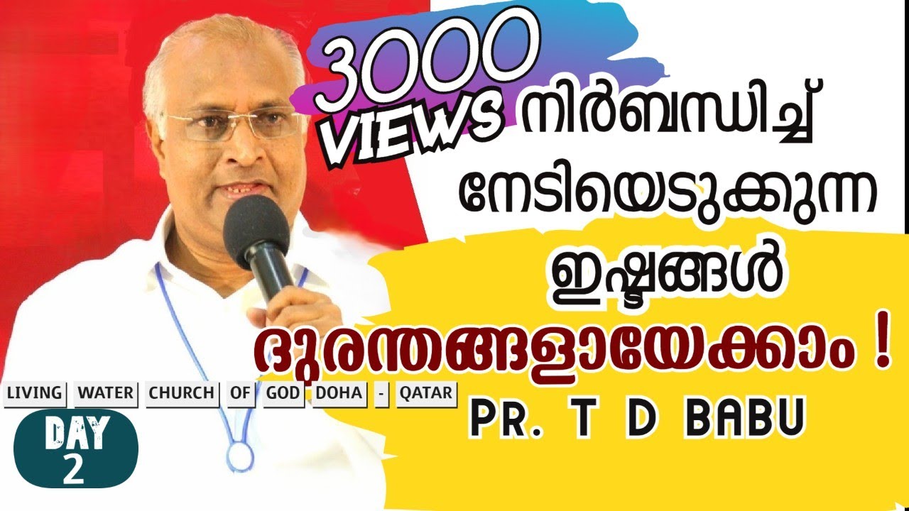Pr. T D Babu | നിർബന്ധിച്ച് നേടിയെടുക്കുന്ന ഇഷ്ടങ്ങൾ ദുരന്തങ്ങളായേക്കാം ! | Day 2 | Living Water COG