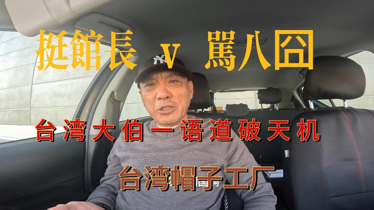 北京大叔笑聊台湾 挺馆长 骂八囧 帽子工厂 台湾老伯一语道破天机告你解放军如何登岛抓走台独分子 - YouTube