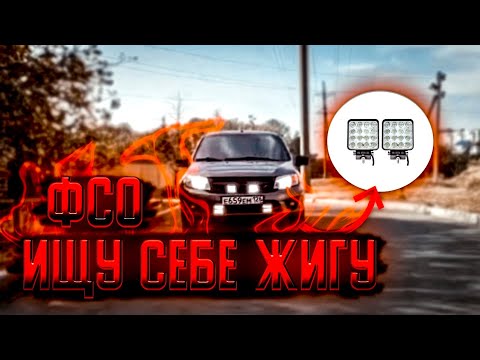 ФСО на гранту//75% на лоб, есть ли смысл? Чуть не купил семак - YouTube