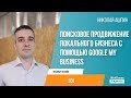 Поисковое продвижение локального бизнеса с помощью Google My Business