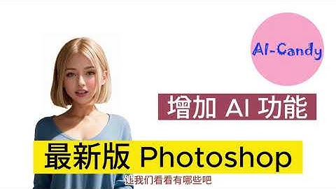 【Photoshop AI】2023 最新版新增 AI 功能，更换背景，通过提示词增加，修改画面内容。#ai #tools