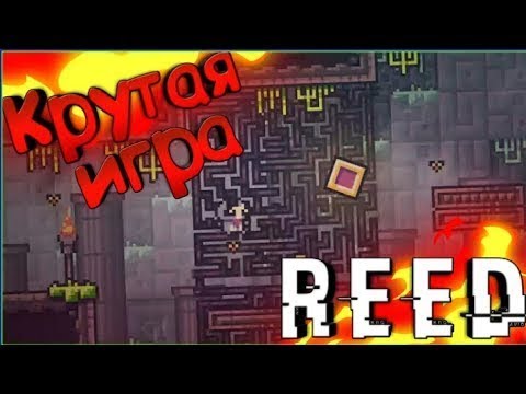 ПОЛНОЕ ПРОХОЖДЕНИЕ ИГРЫ u0022REEDu0022 | ЭТО 3,14ЗДЕЦ!!