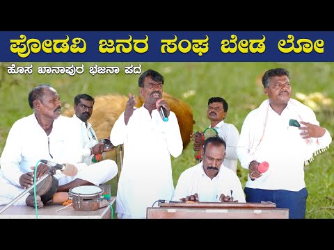 ಪೋಡವಿ ಜನರ ಸಂಘ ಬೇಡ ಲೋ | ಹೊಸ ಖಾನಾಪುರ ಭಜನಾ ಪದ | Kannada Bajana Pada | Bajana Padagalu