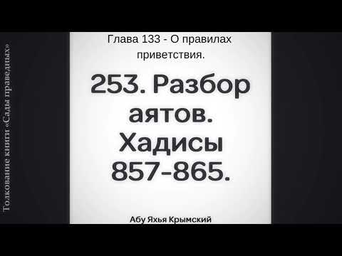 253. О правилах приветствия. Сады Праведных. || Абу Яхья Крымский