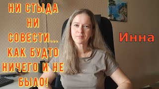 картинка: Ни стыда ни совести...Как будто ничего и не было! \ Inna Sudakova \ Инна Судакова \ Обзор