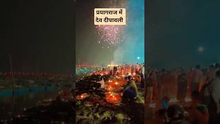 Devdivali in Prayagraj#devdiwali#shorts