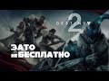 Зато неБесплатно #4.1 - Сравнительный обзор Destiny 2 и Warframe