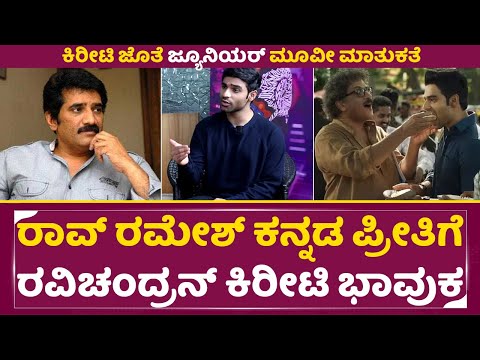 ತೆಲುಗು ನಟ ರಾವ್ ರಮೇಶ್ ಕನ್ನಡ ಪ್ರೀತಿಗೆ ರವಿಚಂದ್ರನ್ ಕಿರೀಟಿ ಭಾವುಕ | Kiriti interview | Junior Movie | SStv ತೆಲುಗು ನಟ ರಾವ್ ರಮೇಶ್ ಕನ್ನಡ ಪ್ರೀತಿಗೆ ರವಿಚಂದ್ರನ್ ಕಿರೀಟಿ ಭಾವುಕ | Kiriti interview | Junior Movie | SStv