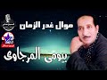 الريس بيومى المرجاوى موال غدر  الزمان    تسجيلات نادره نجومي