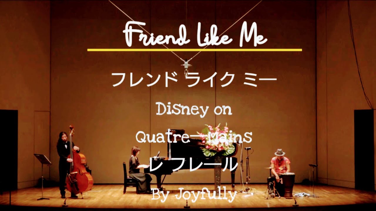 レ・フレール｛ Alladin } Friend Like Me フレンド・ ライク・ ミ