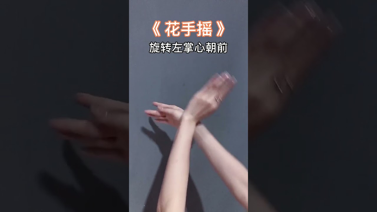 你们要的花手摇慢动作分解教程来了,赶紧收藏盘起来叭 - YouTube