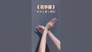 你们要的花手摇慢动作分解教程来了，赶紧收藏盘起来叭