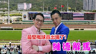 維德解馬 第515集  最堅嘅球員出場了！｜送禮｜風扇｜龜裂膏｜賽馬筆記本｜餐飲禮券｜最堅球員｜維京划船｜維德解馬