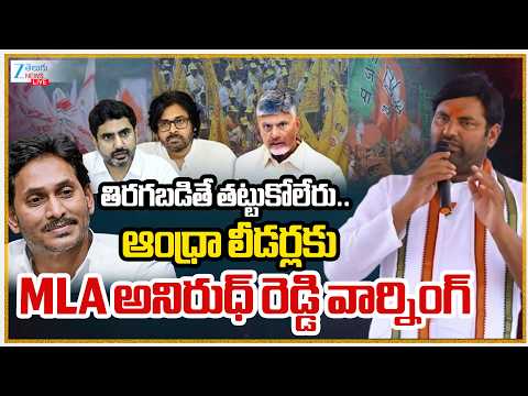 LIVE: MLA Anirudh Reddy Warning to AP Political Leaders | తిరగబడితే తట్టుకోలేరు.. | ZEE Telugu News - ZEE24TELUGUNEWS